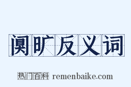 阒旷反义词是什么意思的图片